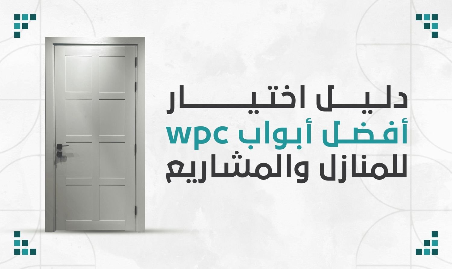 أفضل أبواب wpc