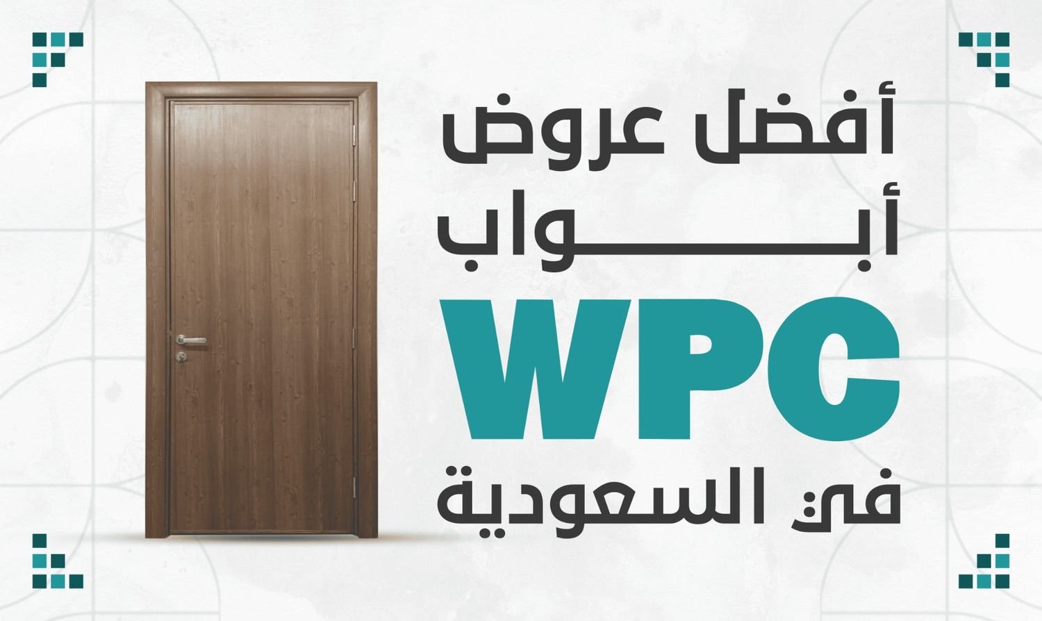 أفضل عروض أبواب wpc في السعودية